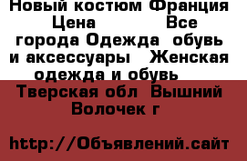 Новый костюм Франция › Цена ­ 3 500 - Все города Одежда, обувь и аксессуары » Женская одежда и обувь   . Тверская обл.,Вышний Волочек г.
